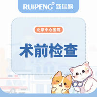 【北京中心医院】术前检查套餐